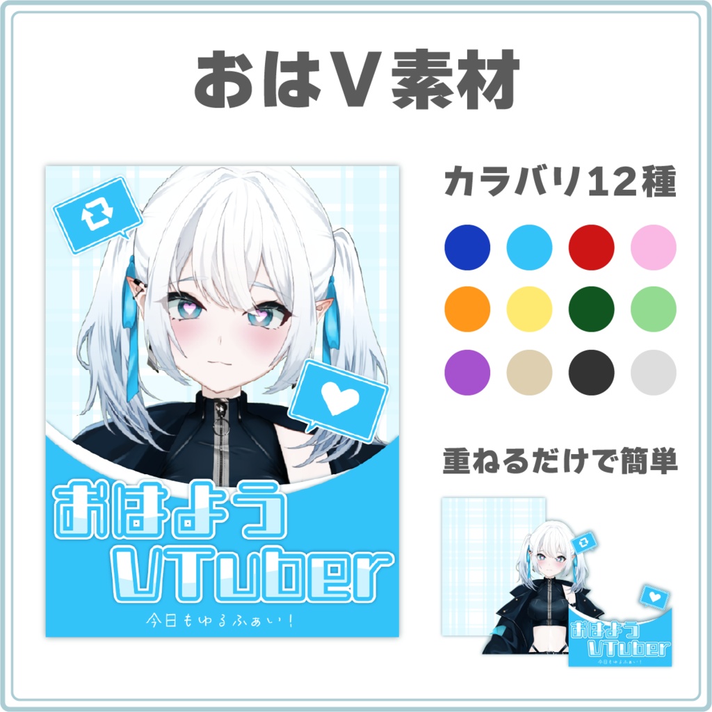 【カラバリ12色！】かわいいおはV素材