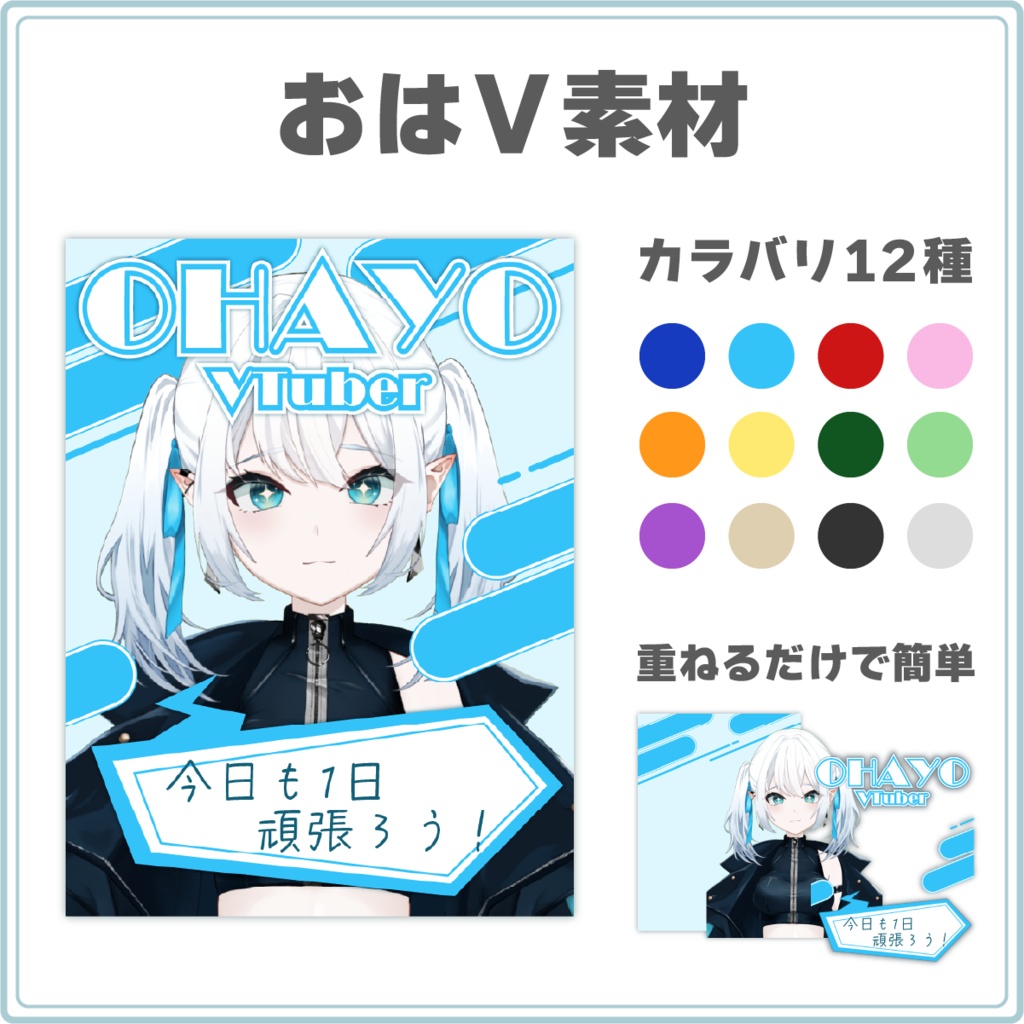 【カラバリ12色!】ポップなおはV素材②