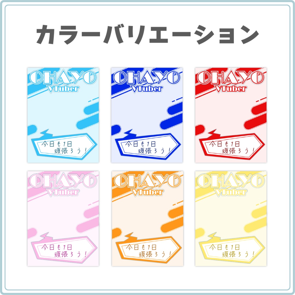 【カラバリ12色!】ポップなおはV素材②