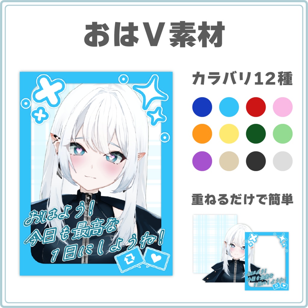 【カラバリ12色!】ポップなおはV素材③