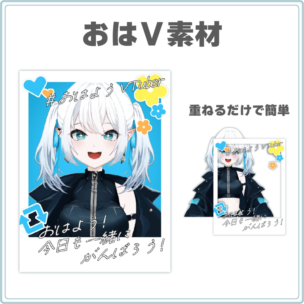 チェキ風おはV素材