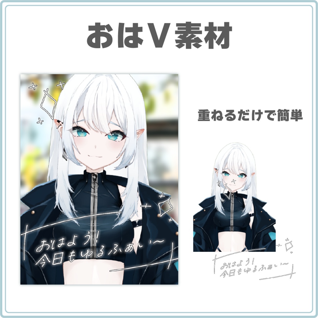 シンプルな手書き風おはV素材