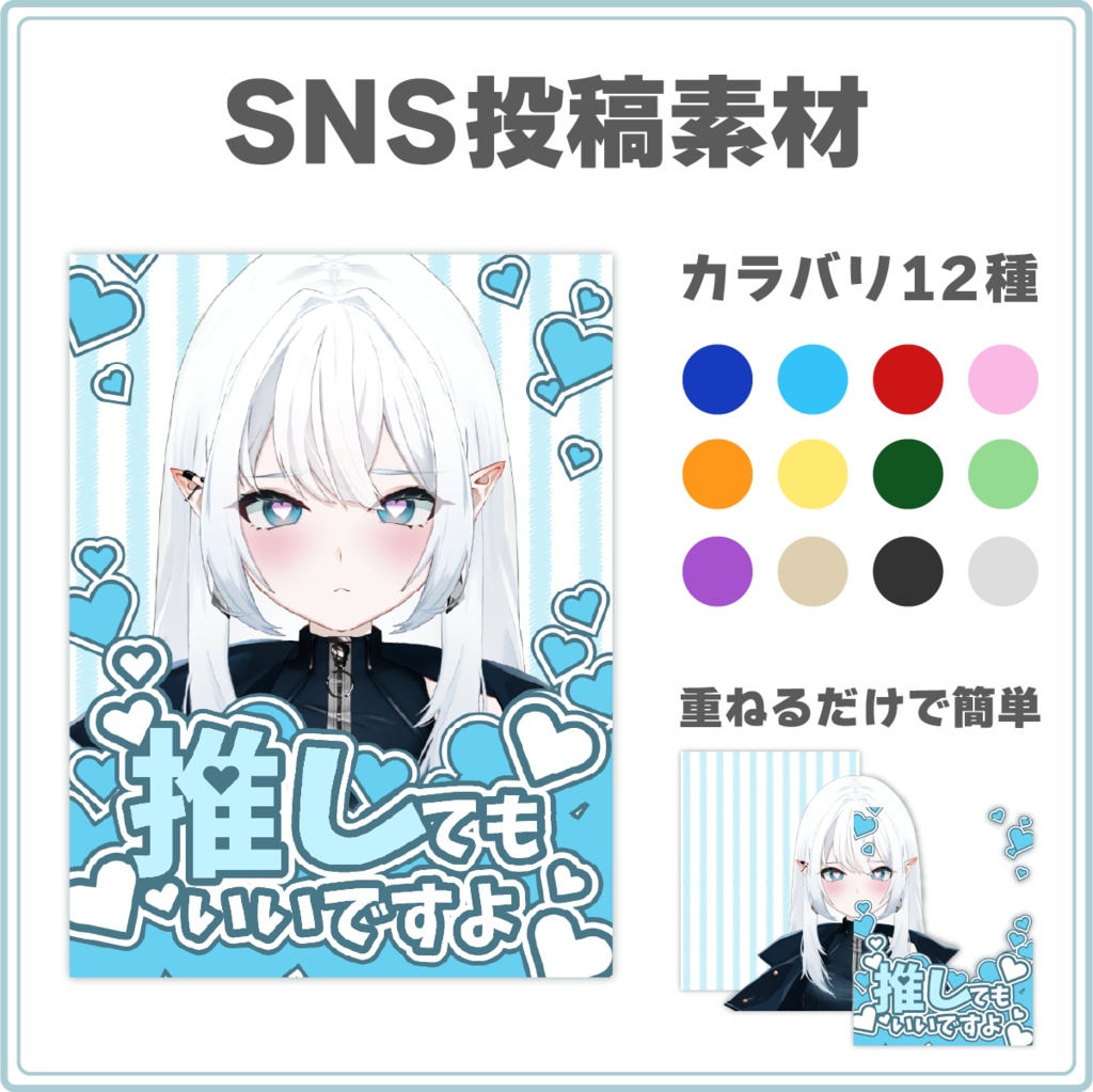 【カラバリ12色!】キュートなSNS投稿用素材