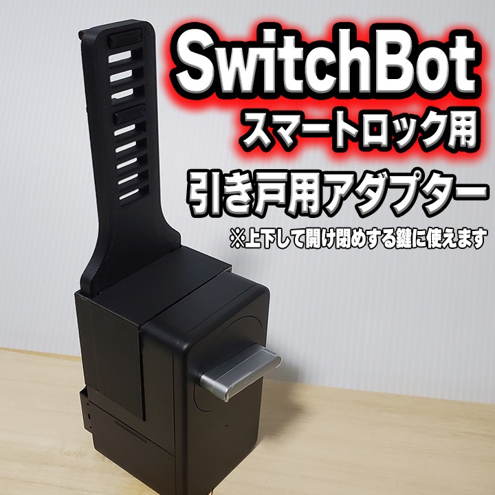 SwitchBot スイッチボット スマートロック 引き戸 アダプター nyanko1616 BOOTH