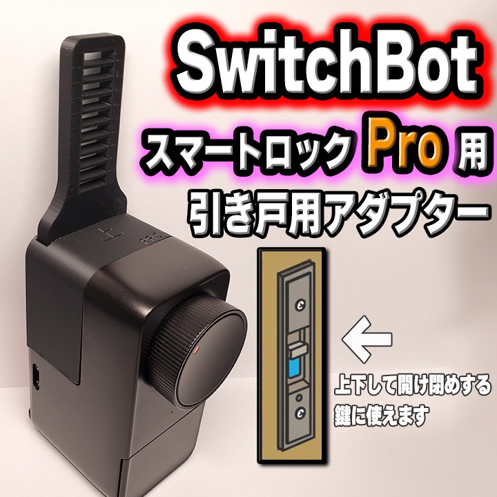 SwitchBot スイッチボット スマートロックPro用 引き戸 アダプター