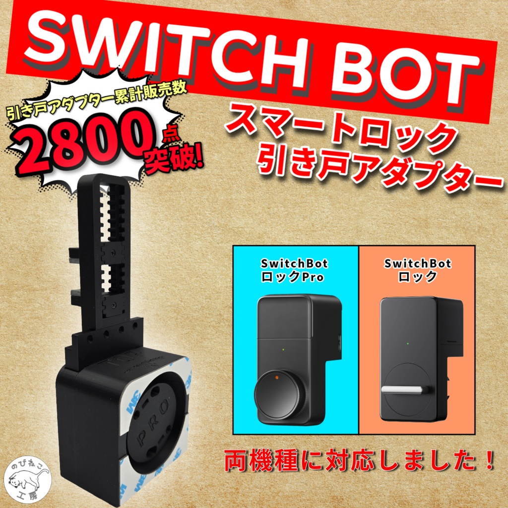 SwitchBot スイッチボット スマートロックPro、スマートロック(旧タイプ) 引き戸 アダプター