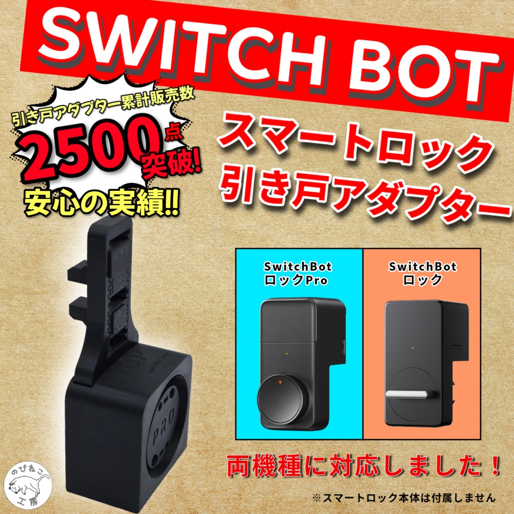 SwitchBot スイッチボット スマートロックPro、スマートロック(旧タイプ) 引き戸 アダプター