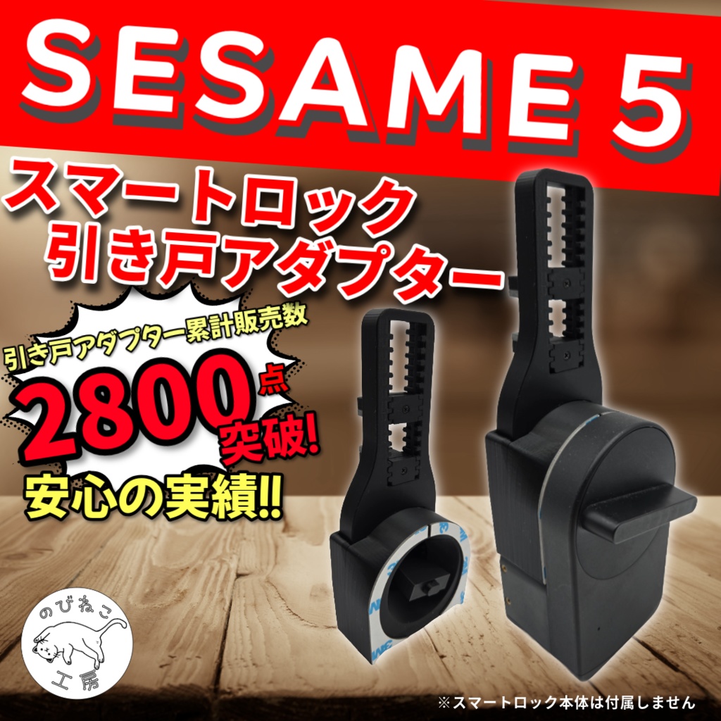 SESAME5　セサミ５　スマートロック引き戸アダプター