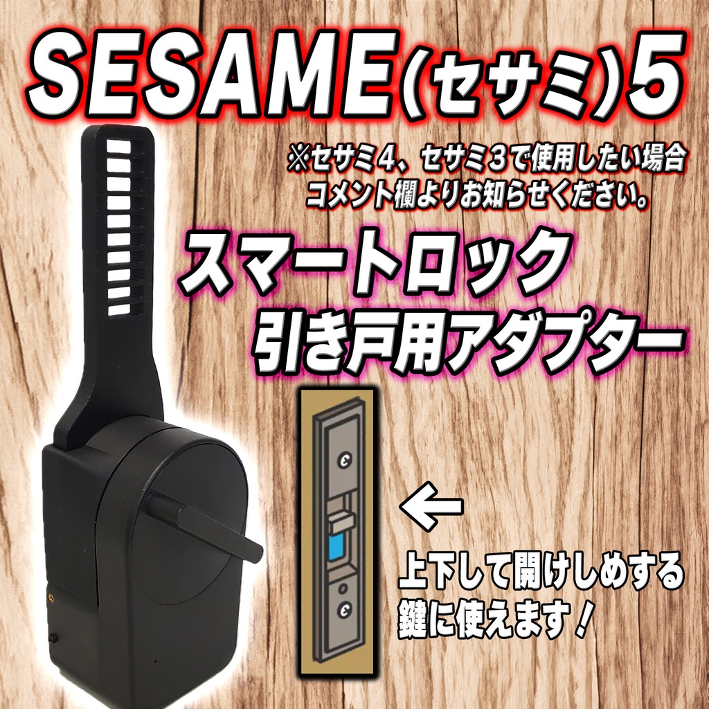 SESAME5　セサミ５　スマートロック引き戸アダプター