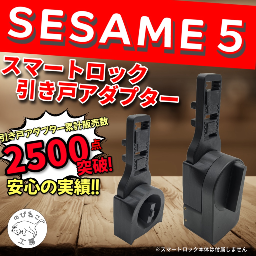 SESAME5　セサミ５　スマートロック引き戸アダプター