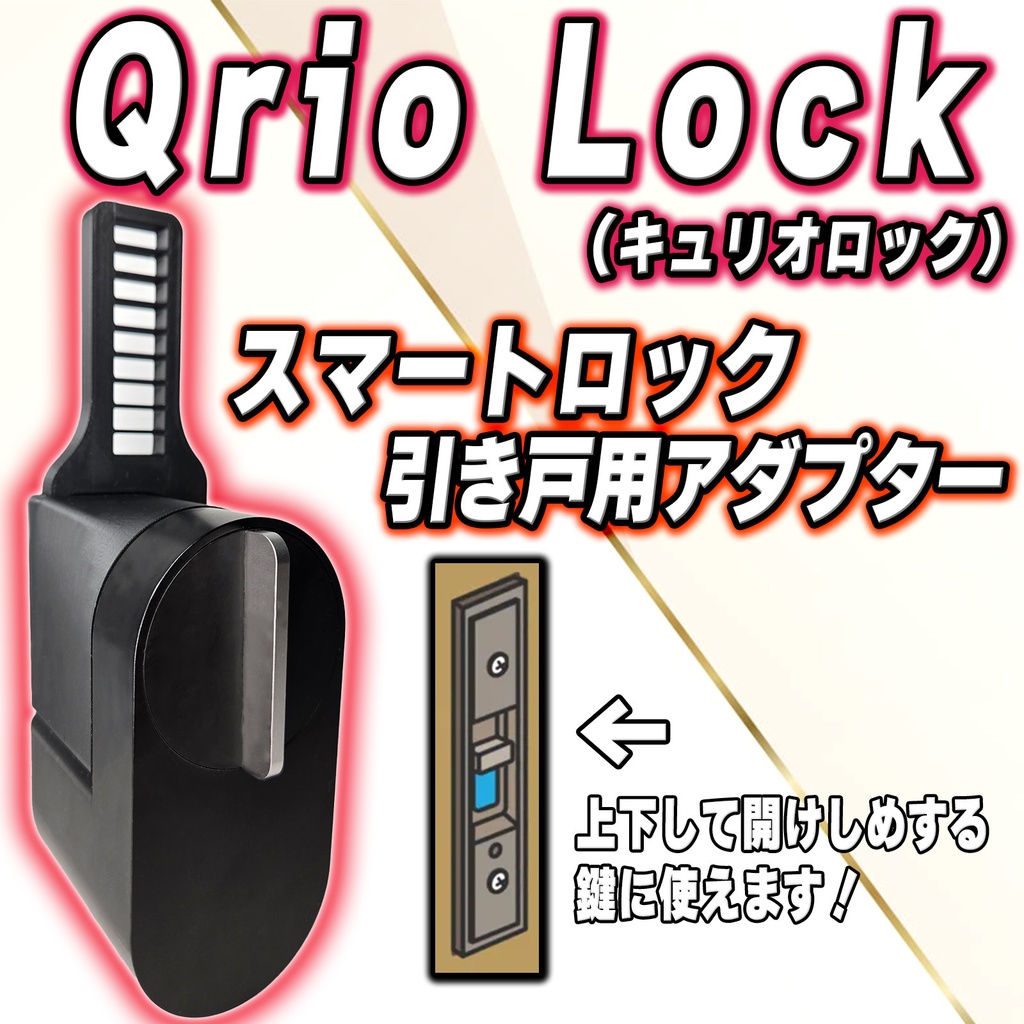 Qrio Lock キュリオロック スマートロック引き戸アダプター - nyanko1616 - BOOTH