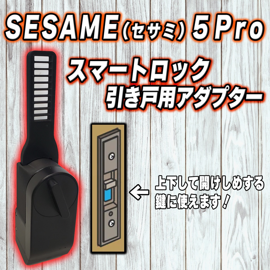 SESAME5Pro　セサミ５Pro専用　スマートロック引き戸アダプター