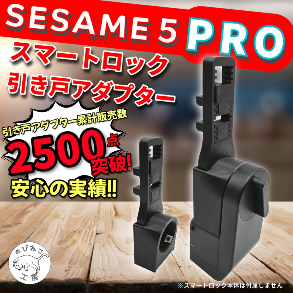 SESAME5Pro　セサミ５Pro専用　スマートロック引き戸アダプター