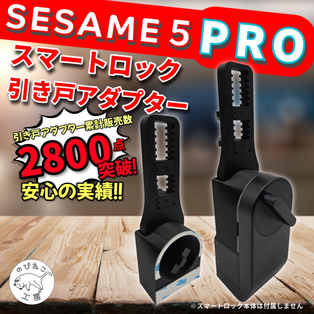 SESAME5Pro　セサミ５Pro専用　スマートロック引き戸アダプター