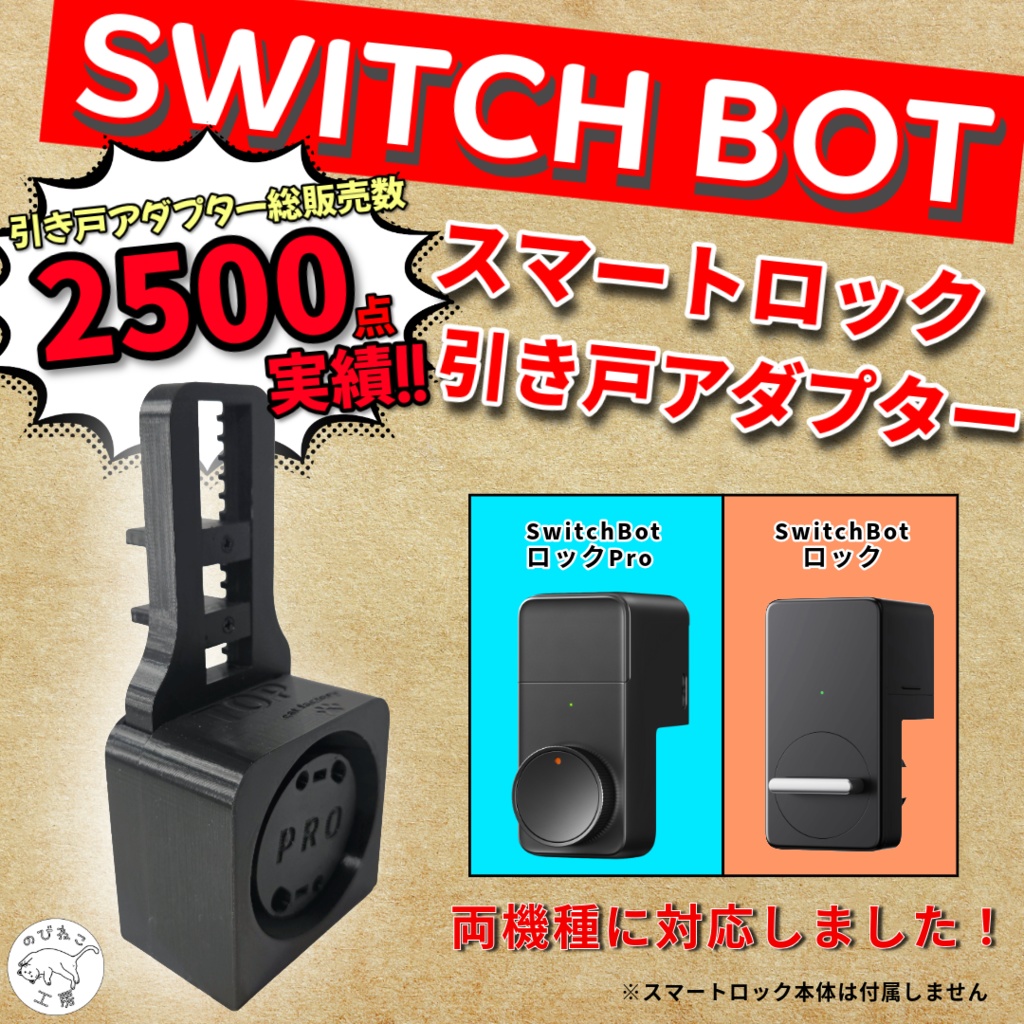SwitchBot スイッチボット スマートロックPro、スマートロック 引き戸 アダプター