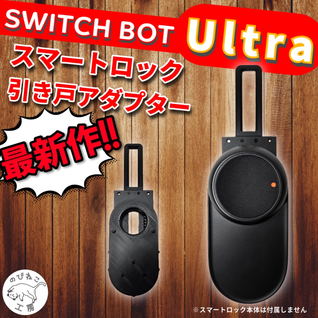 SwitchBot スイッチボット スマートロックUltra  ウルトラ 引き戸 アダプター