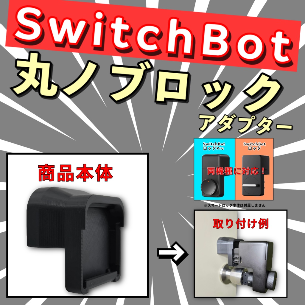 丸ノブロック　アダプター