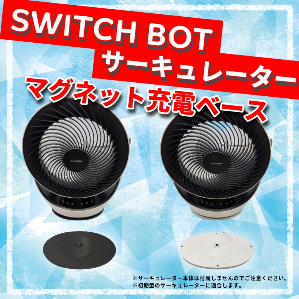 【SwitchBotサーキュレーター専用】置くだけマグネット充電ベース
