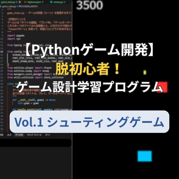 【Pythonゲーム開発】脱初心者!ゲーム設計学習プログラム Vol.1