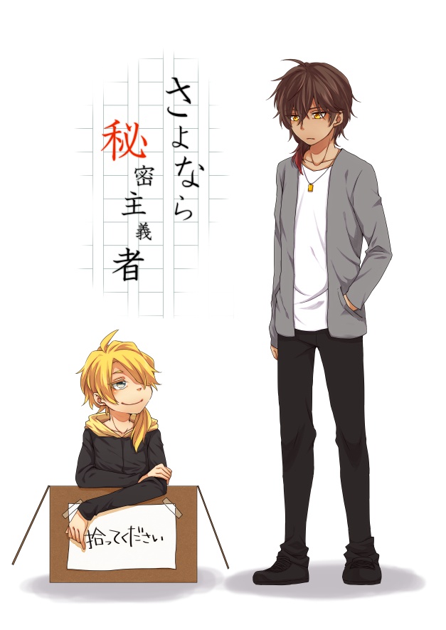 さよなら秘密主義者