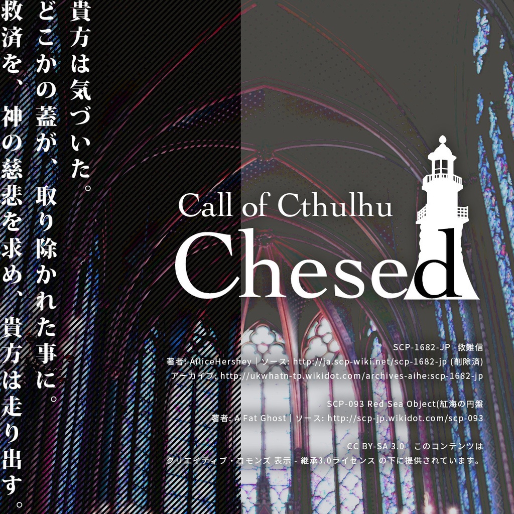 クトゥルフ神話TRPGシナリオ『Chesed』SPLL:E107710