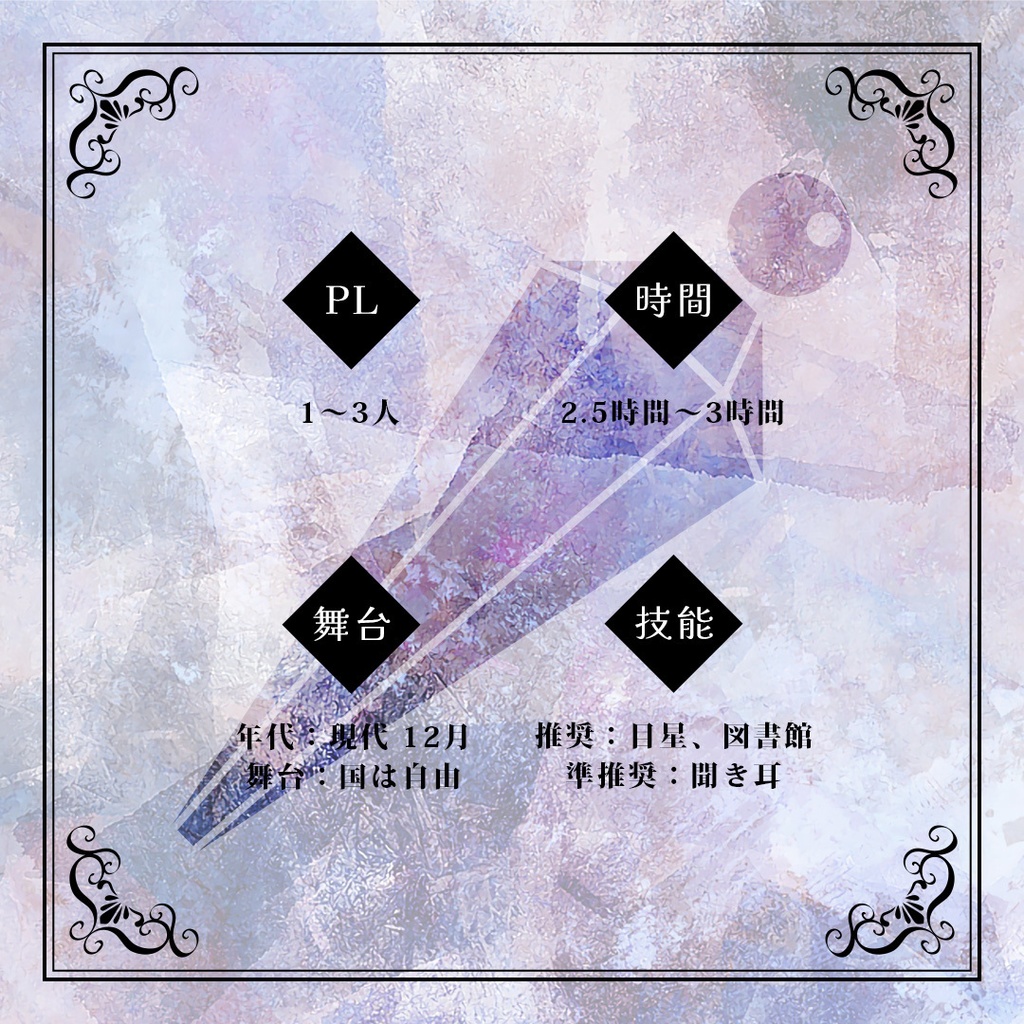 クトゥルフ神話TRPGシナリオ『幸福な王子と魔法遣いのイブ』