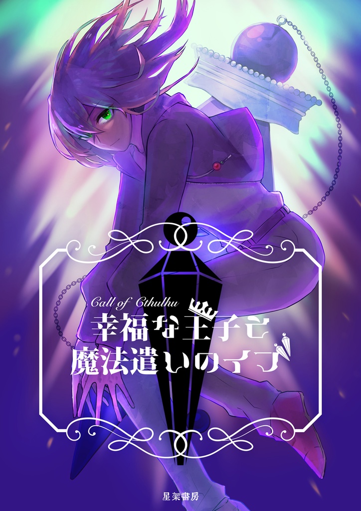 クトゥルフ神話TRPGシナリオ『幸福な王子と魔法遣いのイブ』