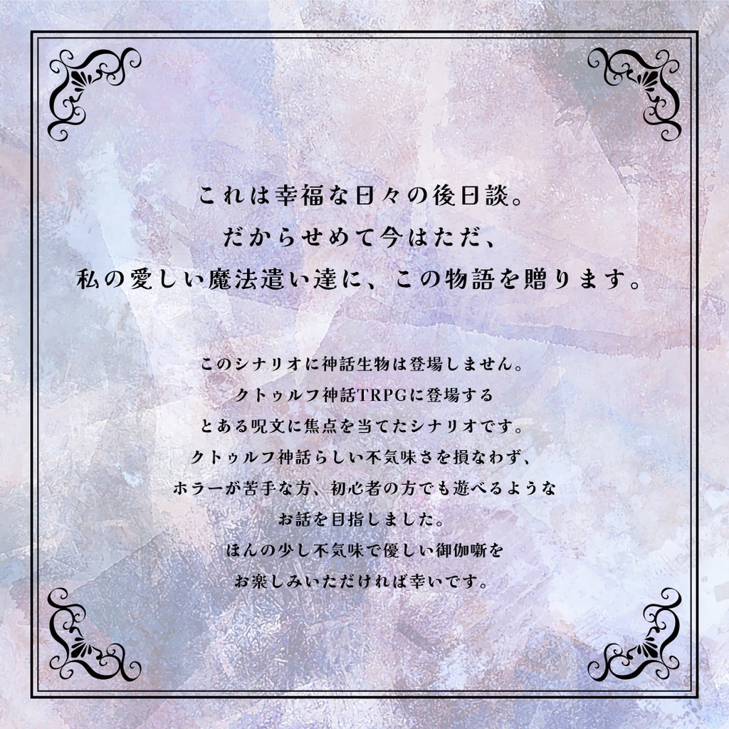 クトゥルフ神話TRPGシナリオ『幸福な王子と魔法遣いのイブ』
