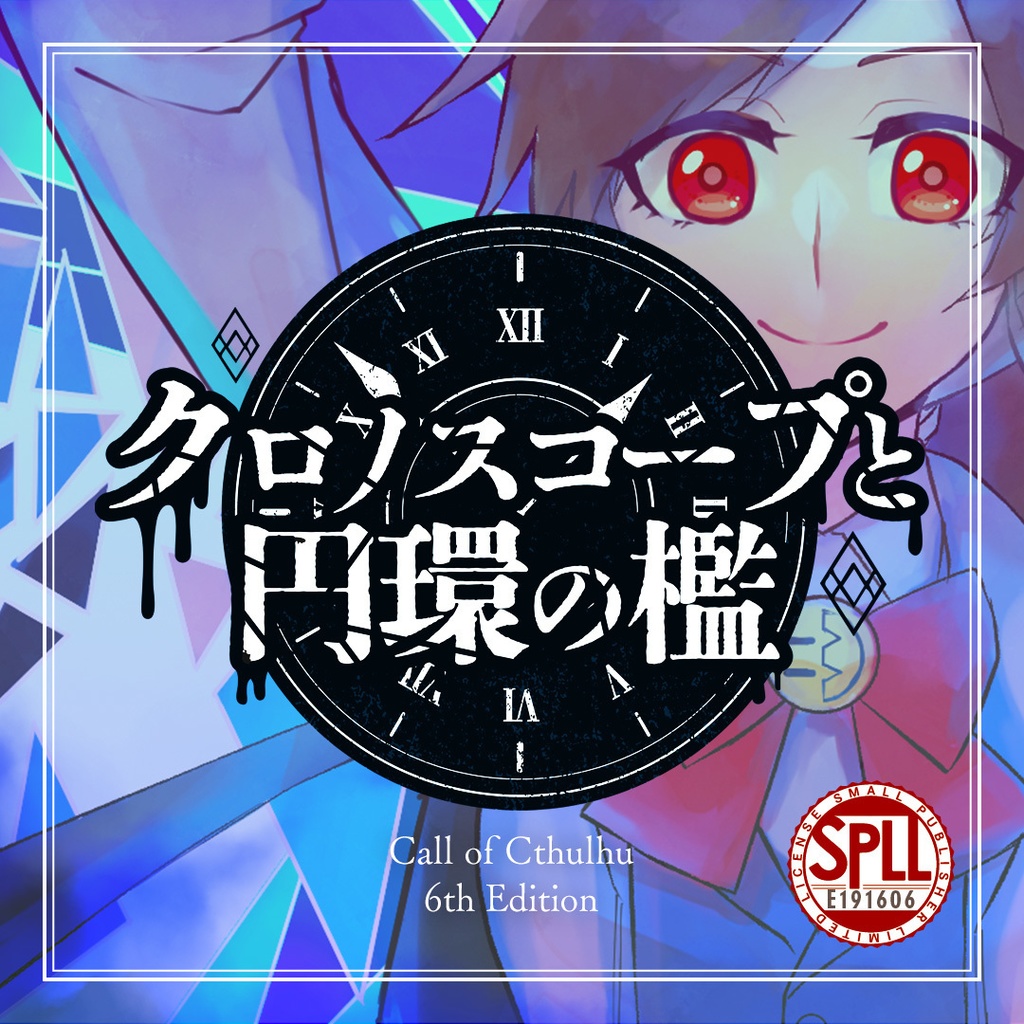 CoC 6版シナリオ『クロノスコープと円環の檻』【SPLL:E191606】