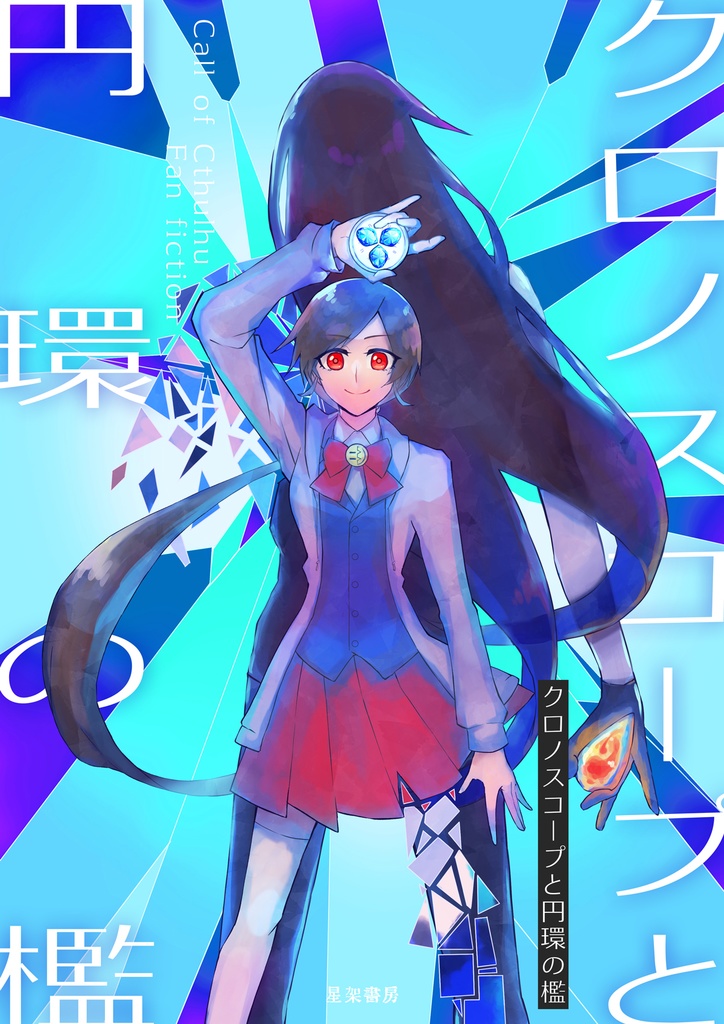 CoC 6版シナリオ『クロノスコープと円環の檻』【SPLL:E191606】