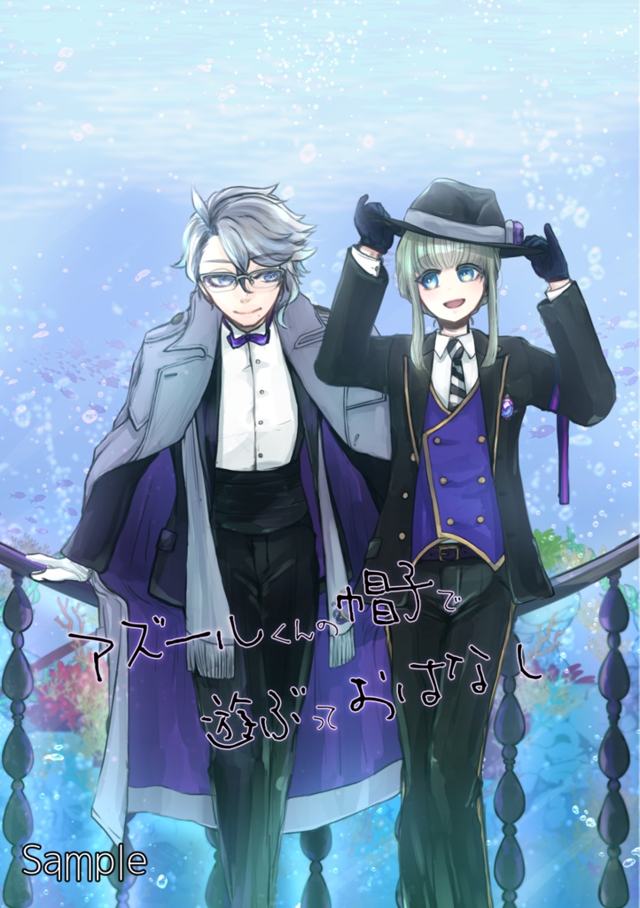 【not監】アズールくんの帽子で遊ぶっておはなし