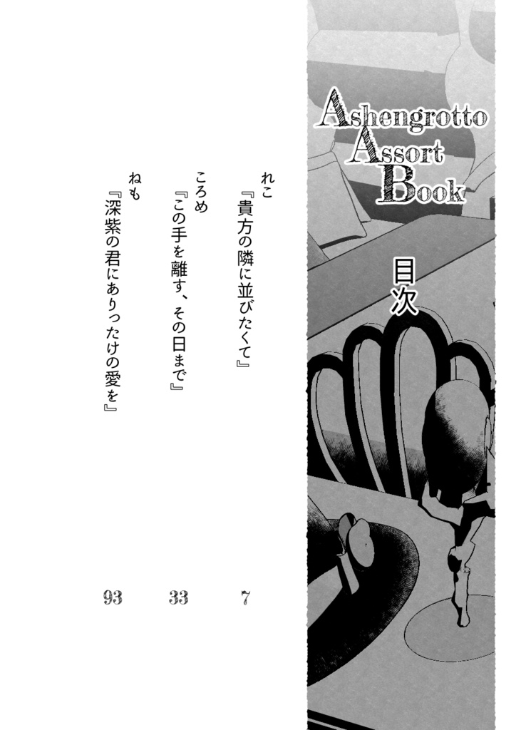 【アズnot監】Ashengrotto Assort book