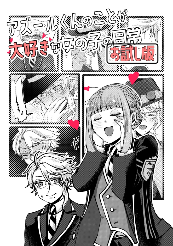 【not監♀】アズールくんのことが大好きな女の子の日常