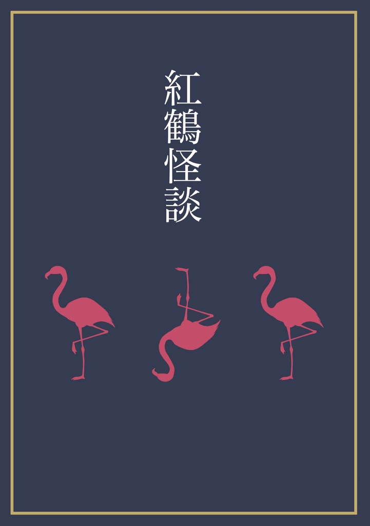 紅鶴怪談　電子版