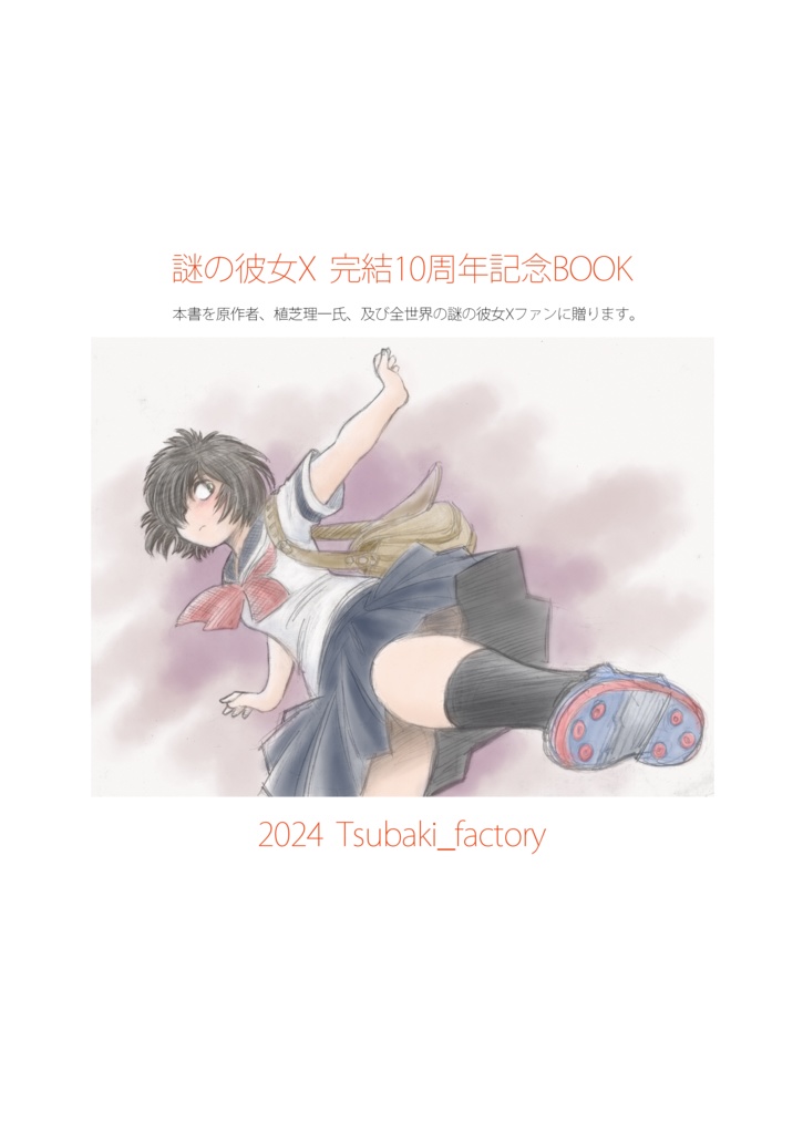 謎の彼女X Extra 匿名配送 - つばき工房 - BOOTH