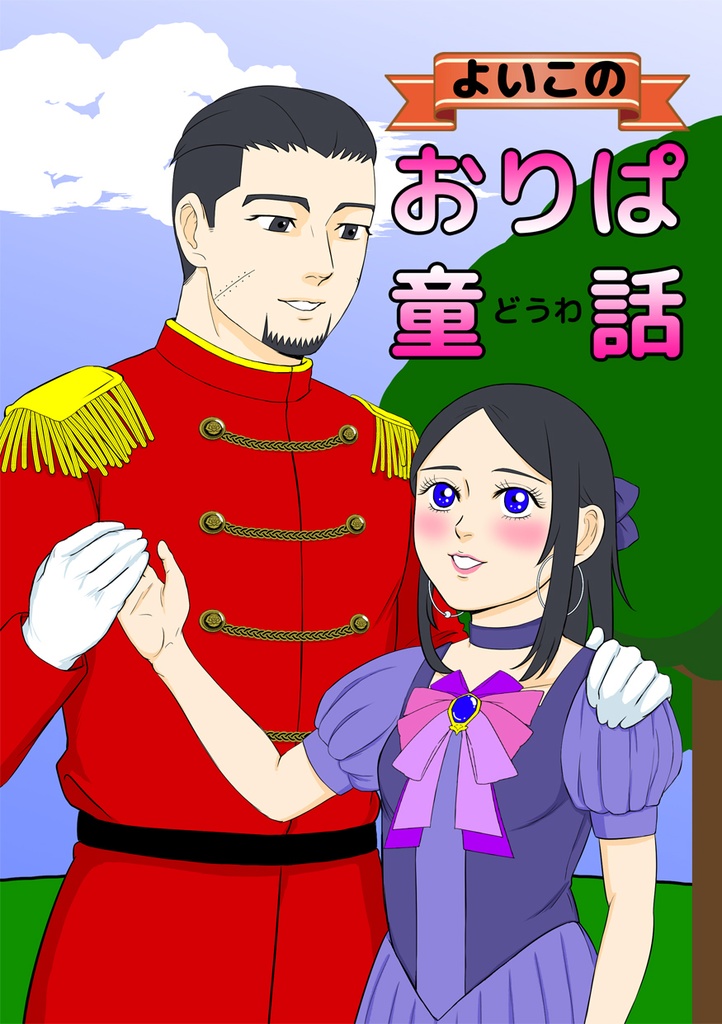 よいこのおりぱ童話