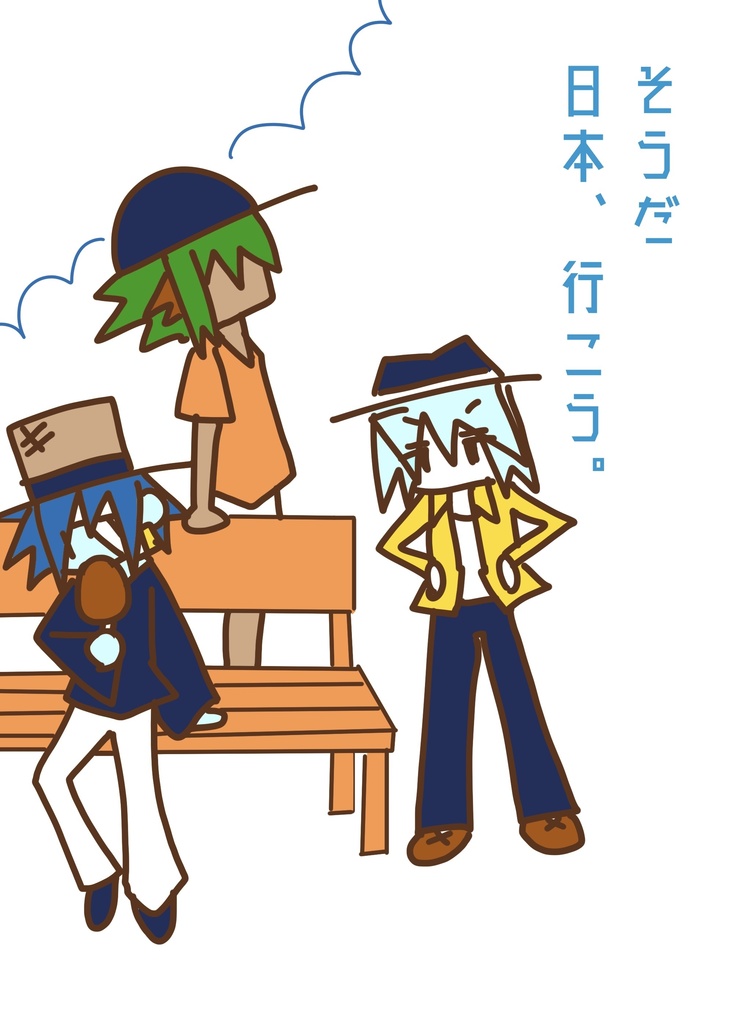 そうだ　日本、行こう。