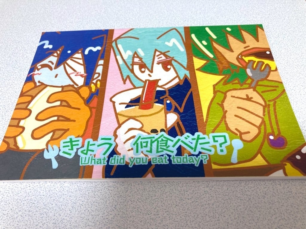 きょう 何食べた?