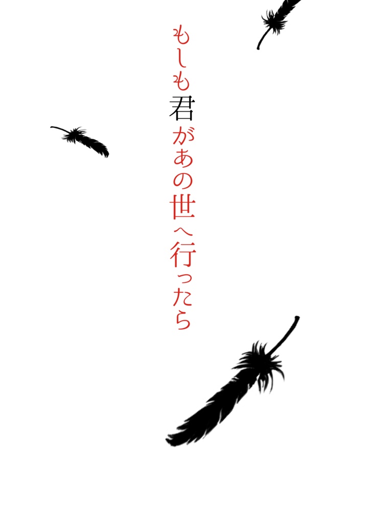 もしも君があの世へ行ったら