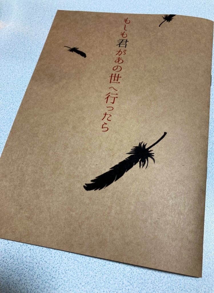 もしも君があの世へ行ったら