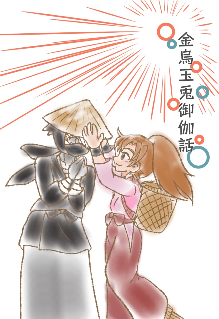 金烏玉兎御伽話
