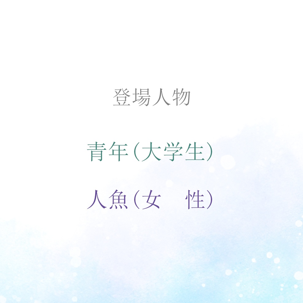 【読み合わせ台本】かえらずのうみ