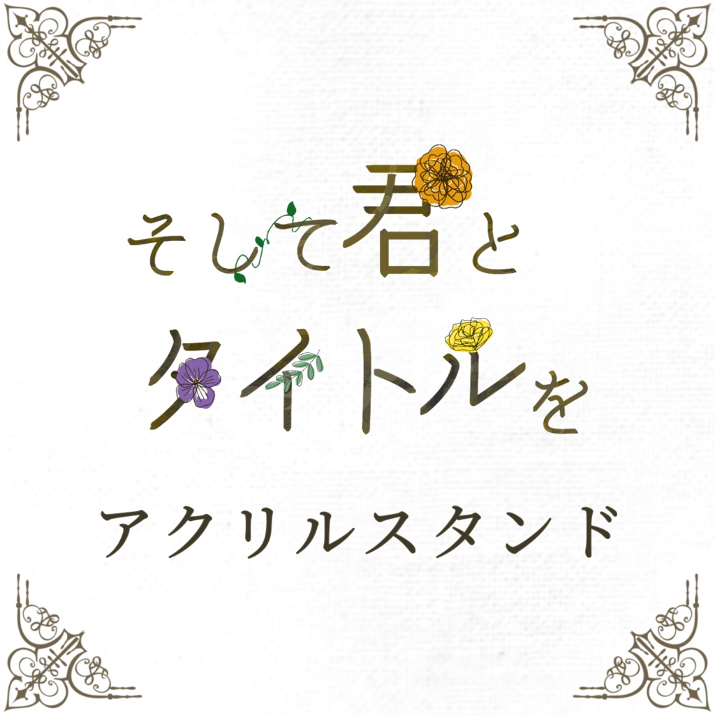【アクリルスタンド】そして君とタイトルを