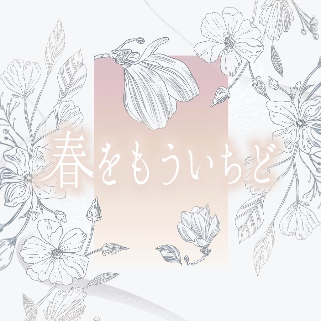 【ストーリープレイング】春をもういちど
