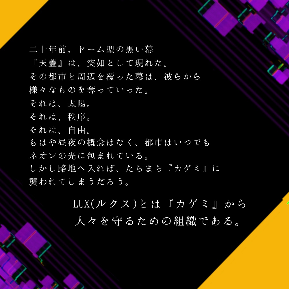 【無料読み合わせ台本】LUX