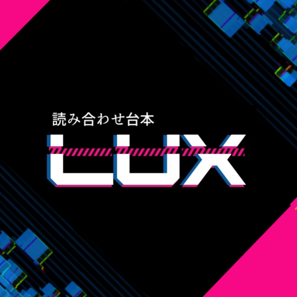 【読み合わせ台本】LUX