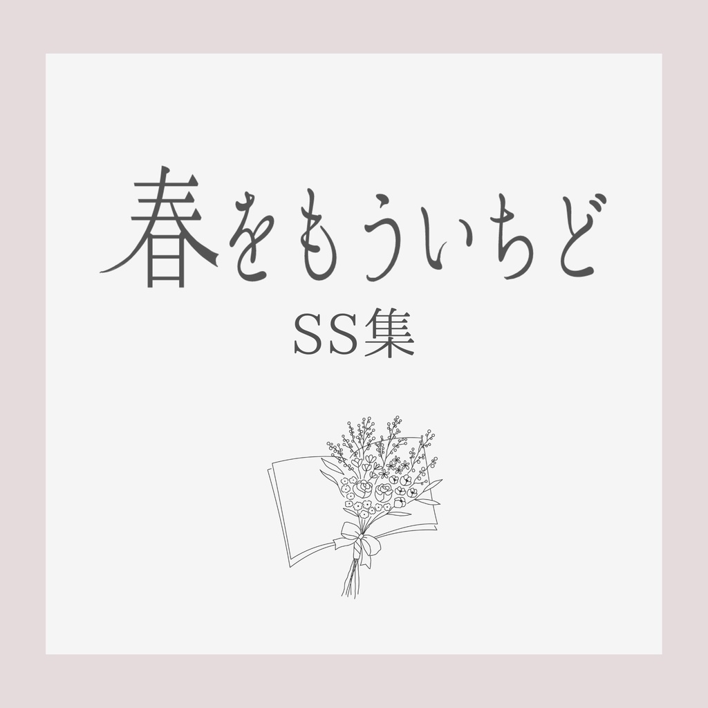 【SS集】春をもういちど