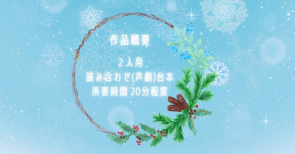 【読み合わせ台本】とけないまほう【合作作品】