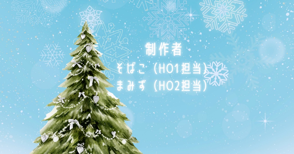 【読み合わせ台本】とけないまほう【合作作品】