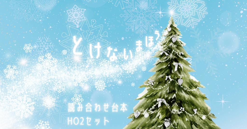 【読み合わせ台本】とけないまほう【合作作品】